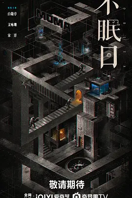 不眠日(2025)