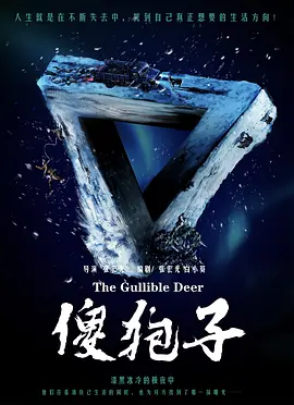 傻狍子(2025)