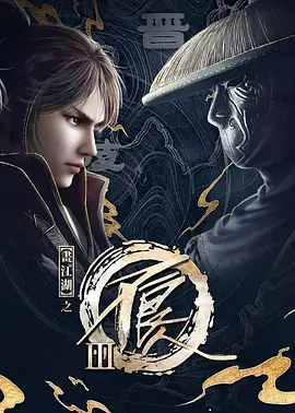 画江湖之不良人动画版3(2018)