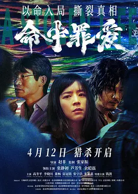 命中罪爱(2025)