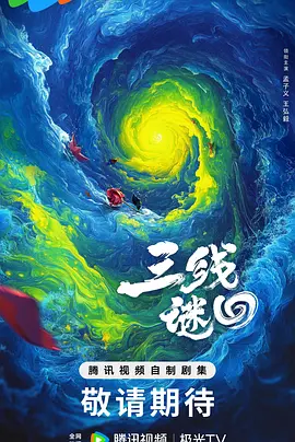 三线谜回(2025)