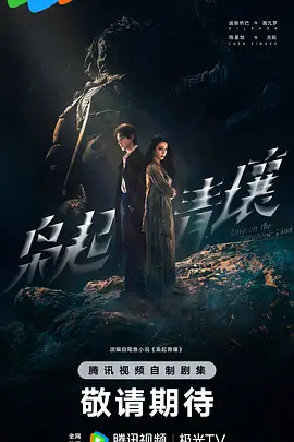 枭起青壤(2025)