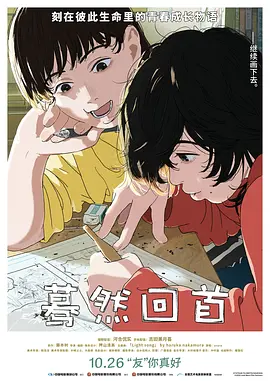 蓦然回首(2024)