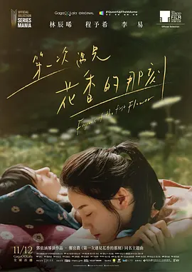 第一次遇见花香的那刻(2021)