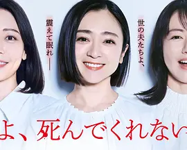 老公啊，你能去死吗(2025)