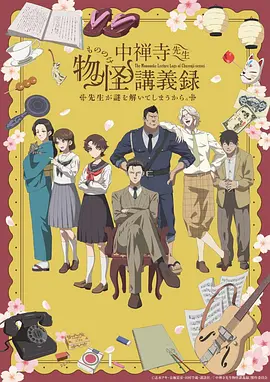 中禅寺老师的灵怪讲义实录 老师会把谜题全都解开的。(2025)
