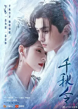 千秋令(2025)