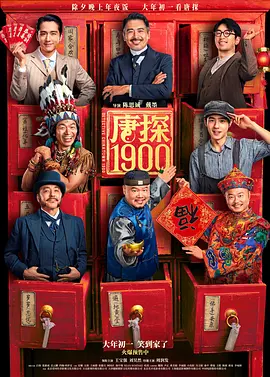 唐探1900(2025)