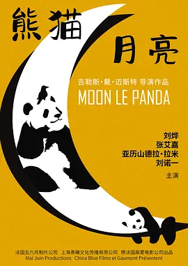 熊猫月亮(2025)