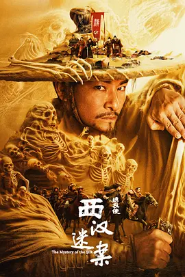 绣衣使·西汉迷案(2025)