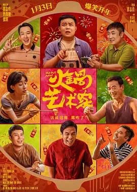 火锅艺术家(2025)