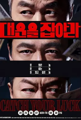 抓住大运(2025)