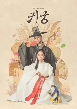 鬼宫 귀궁(2025)