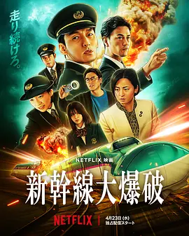 新干线惊爆倒数(2025)