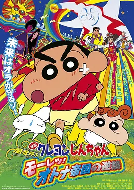 蜡笔小新：呼风唤雨！猛烈！大人帝国的反击(2001)