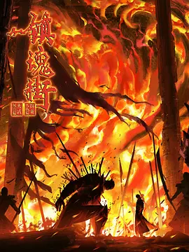 镇魂街 第四季(2024)