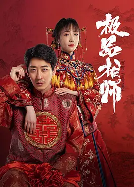 麻衣神婿(2025)