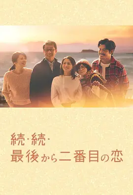 倒数第二次恋爱 续篇 (2025)