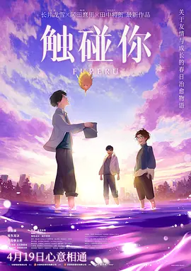 触碰你(2024)