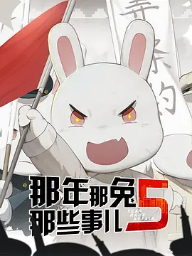那年那兔那些事儿 第五季(2019)