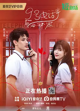 9号电话亭的秘密(2025)