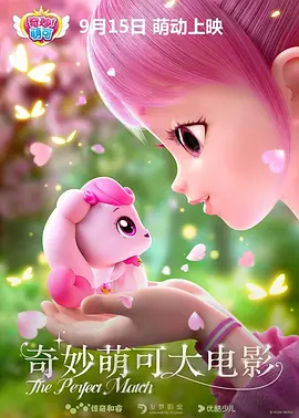 奇妙萌可大电影.webp