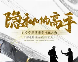 隐秘的高手(2025)