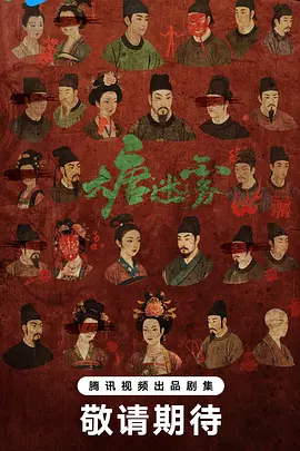 大唐迷雾(2028)