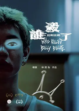 谁杀了比利比莉(2024)