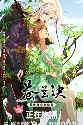 苍兰诀(2022)