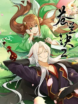 苍兰诀2 影三界篇(2025)