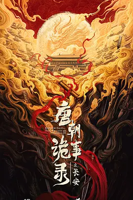 唐朝诡事录之长安(2027)