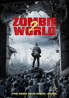 僵尸世界2(2018)