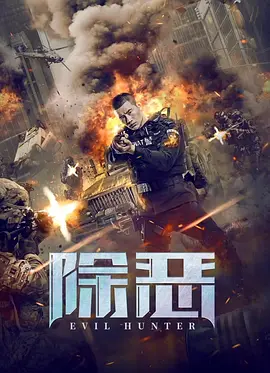 除恶(2023)