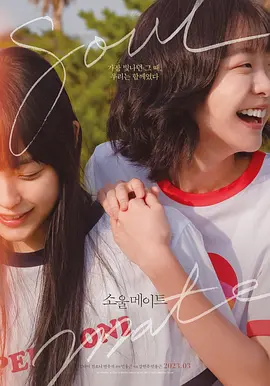 再见，我的灵魂伴侣(2023)