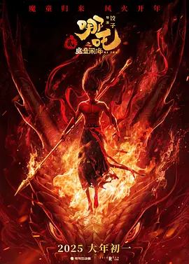 哪吒之魔童闹海(2025)