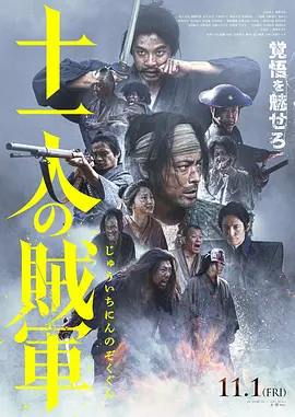 十一人的贼军(2024)