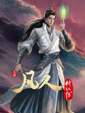 凡人修仙传4：初入星海(2022)