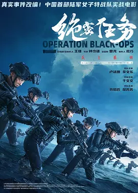 绝密任务(2025)