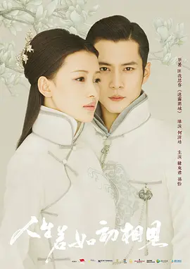 人生若如初相见(2018)