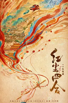 红尘四合(2026)