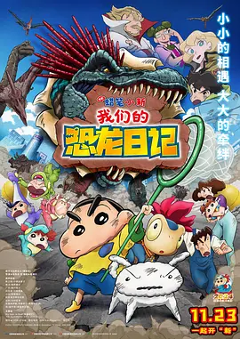 クレヨンしんちゃん オラたちの恐竜日記.webp