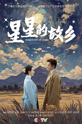 星星的故乡(2024)