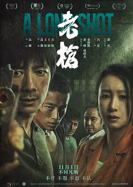 老枪(2023)