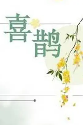 喜鹊.webp