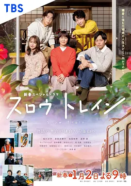 慢行列车(2025)