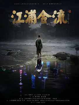 江浦合流(2025)