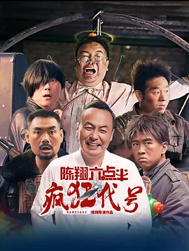 陈翔六点半之疯狂代号(2025)