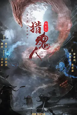 猎魂人.webp