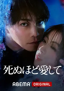 死ぬほど愛して.webp